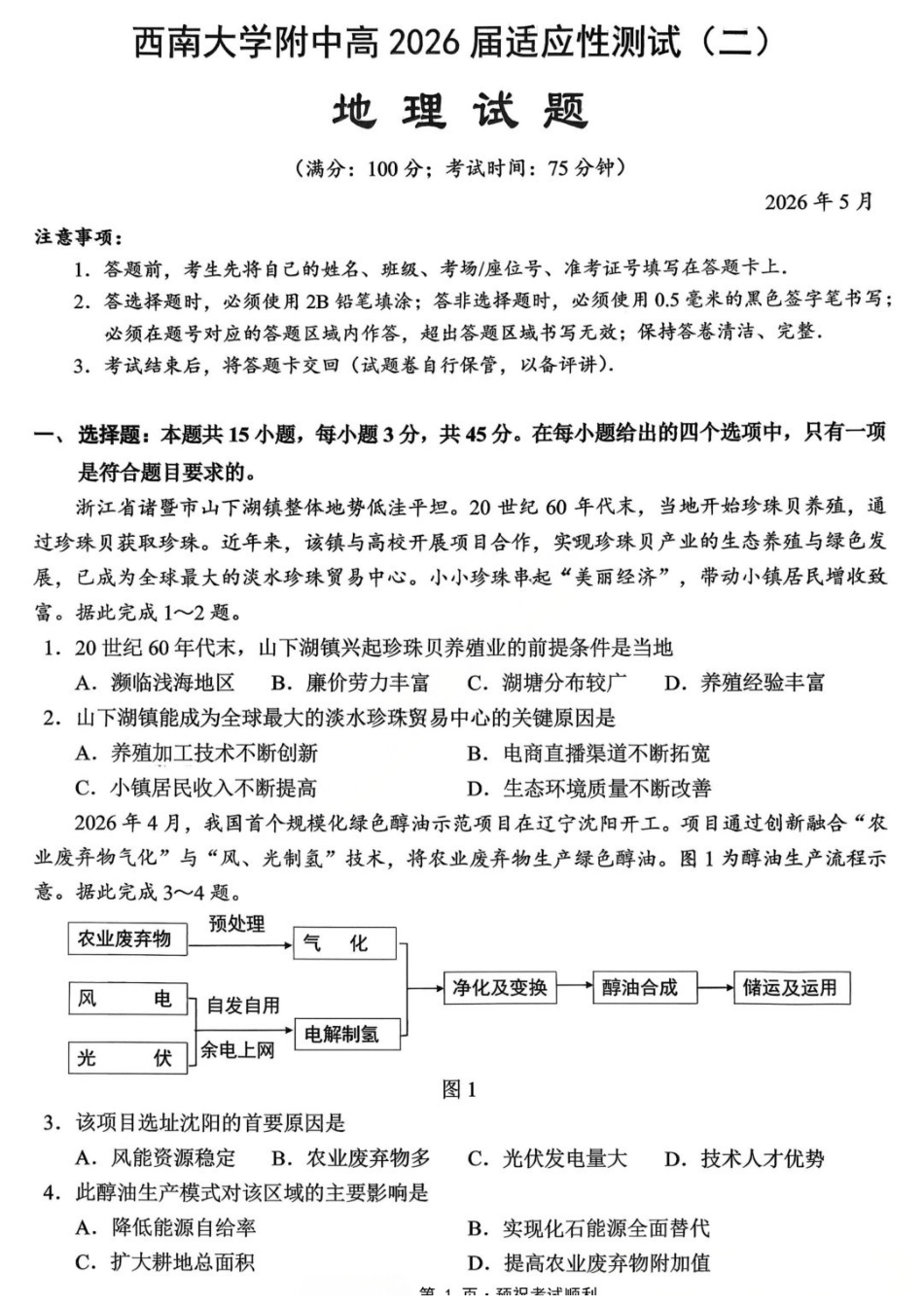 地理重庆市西南大学附属中学中学高2026届高三年级适应性测试(二)(西大附中考前二模)(5.28-5.30).docx_第1页