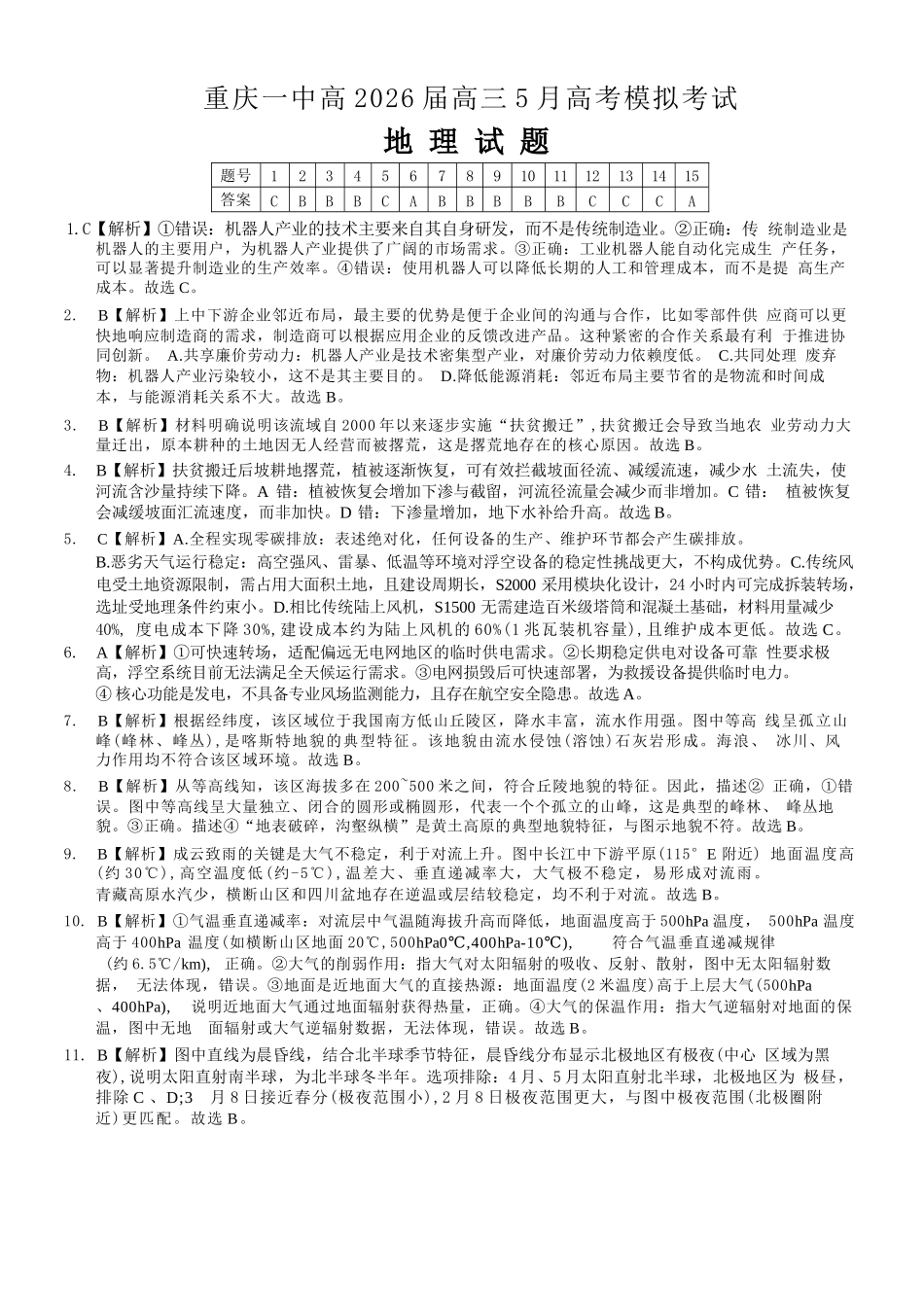 地理重庆市重庆第一中学校高2026届高三年级5月高考模拟考试(考前模考)(5.28-5.30)(1).docx_第1页
