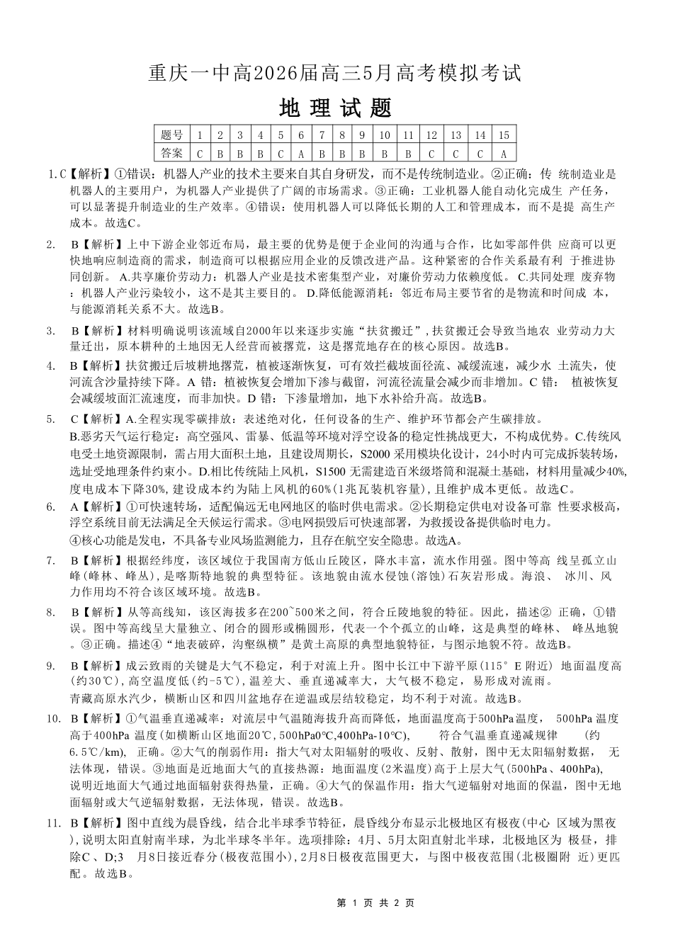 地理重庆市重庆第一中学校高2026届高三年级5月高考模拟考试(考前模考)(5.28-5.30)(1).pdf_第1页