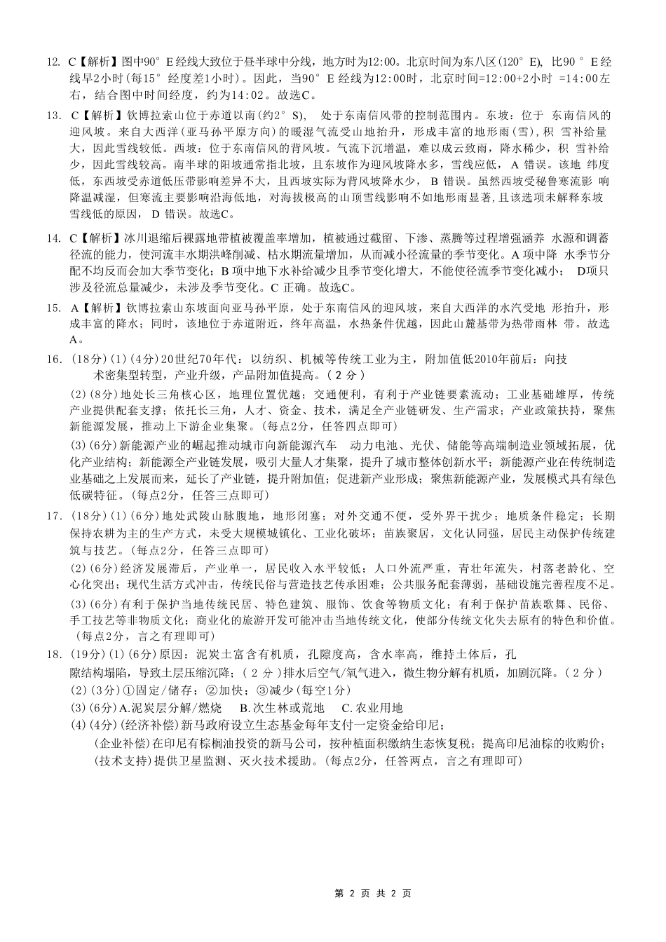 地理重庆市重庆第一中学校高2026届高三年级5月高考模拟考试(考前模考)(5.28-5.30)(1).pdf_第2页