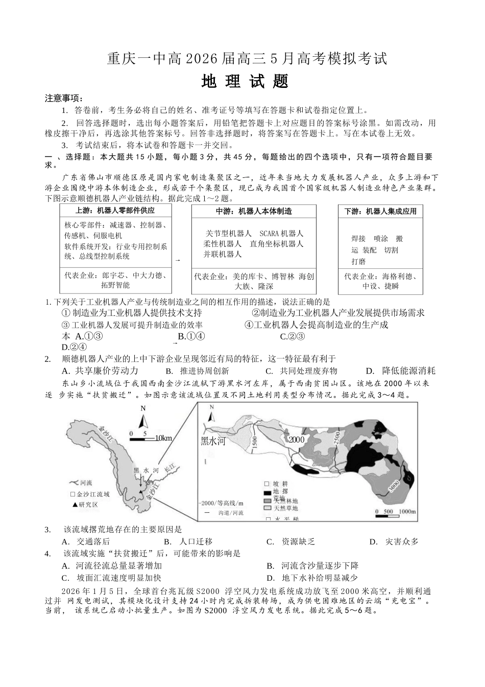 地理重庆市重庆第一中学校高2026届高三年级5月高考模拟考试(考前模考)(5.28-5.30).docx_第1页