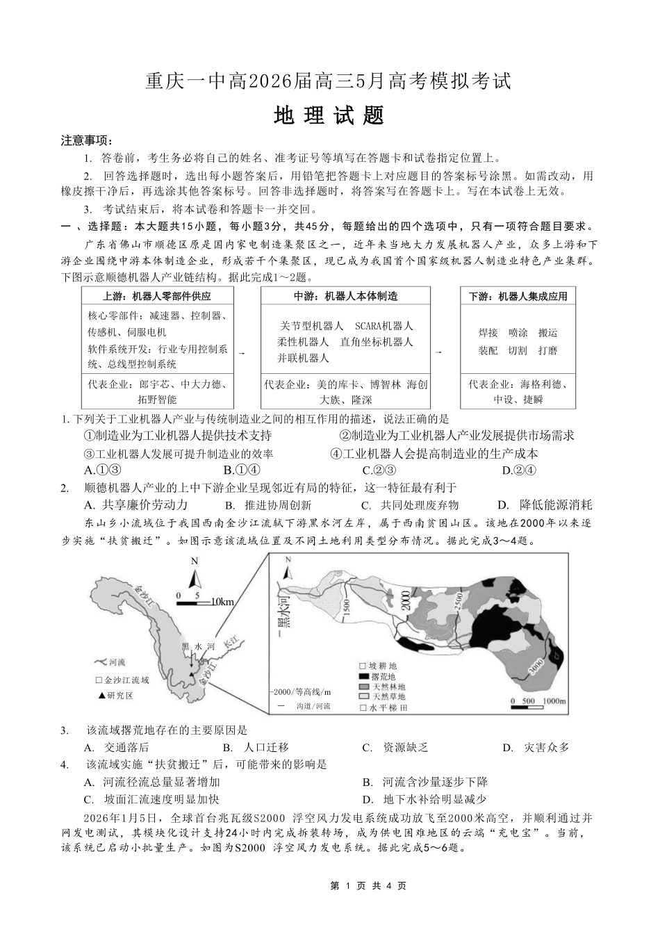 地理重庆市重庆第一中学校高2026届高三年级5月高考模拟考试(考前模考)(5.28-5.30).pdf_第1页