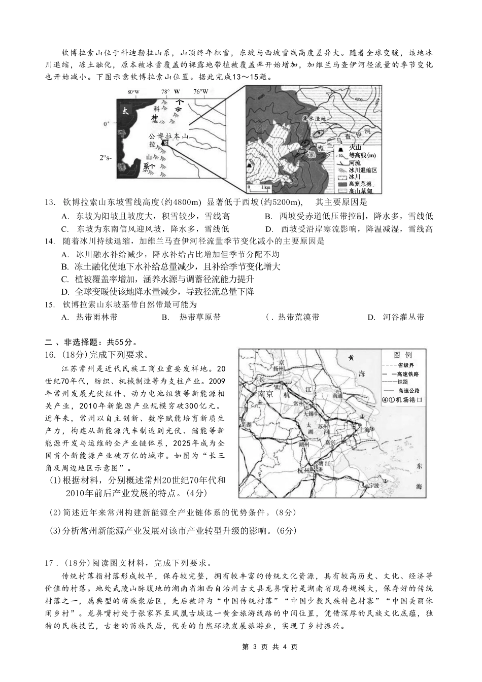 地理重庆市重庆第一中学校高2026届高三年级5月高考模拟考试(考前模考)(5.28-5.30).pdf_第3页