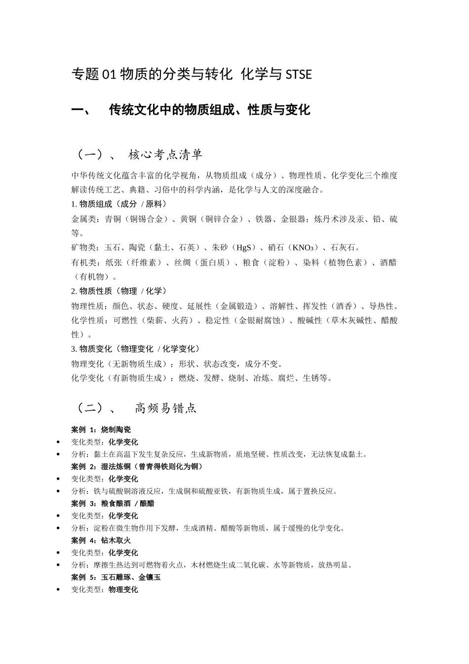 专题01 物质的分类与转化 化学与STSE.docx(原卷).docx_第1页