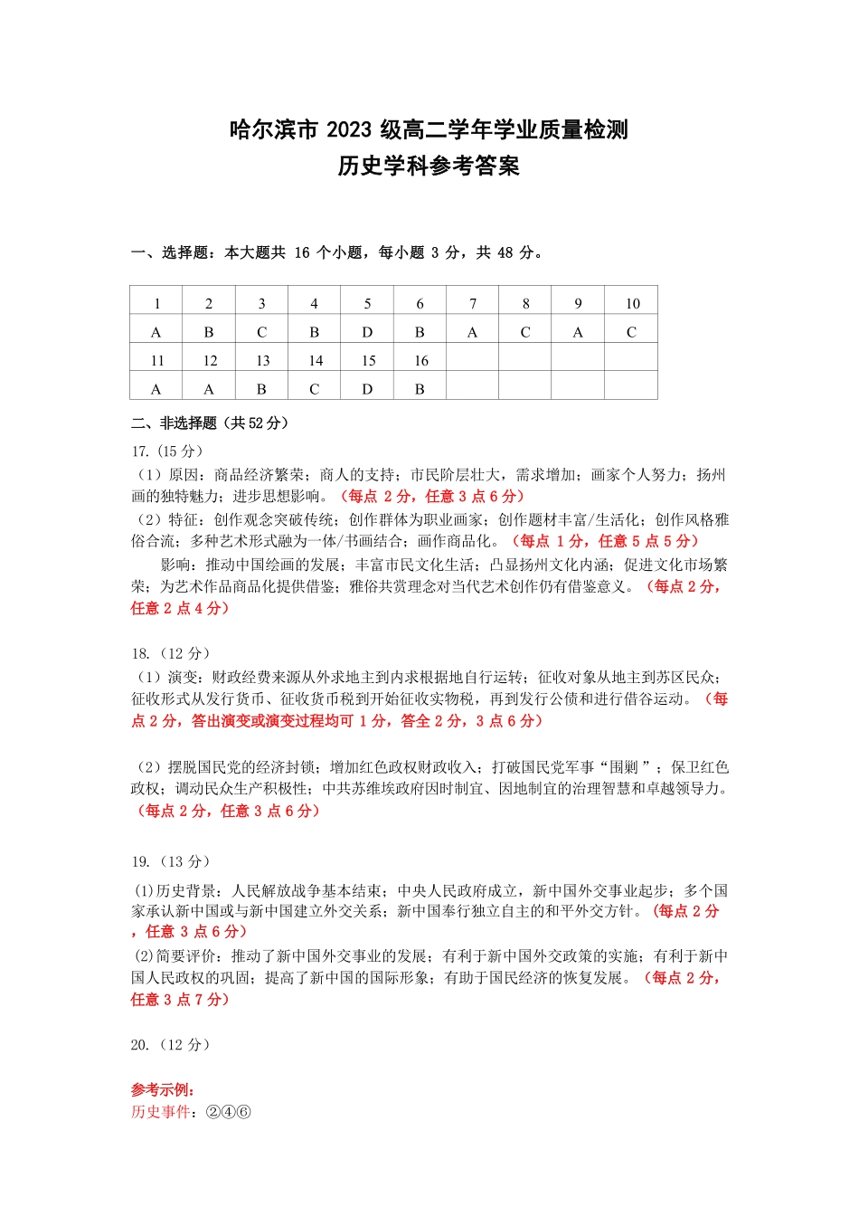 哈尔滨市2023级高二学年学业质量检测历史试卷参考答案.pdf_第1页