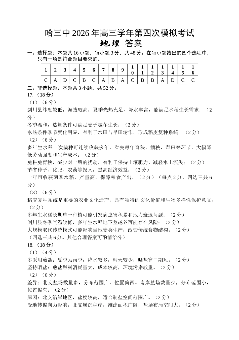 哈尔滨市第三中学2026年高三学年第四次模拟考试地理答案.docx_第1页