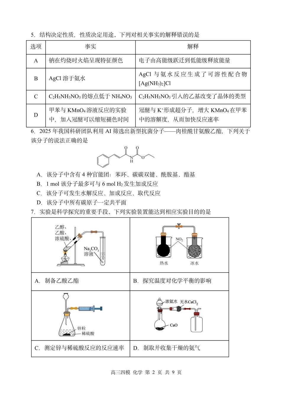 哈尔滨市第三中学2026年高三学年第四次模拟考试化学.pdf_第2页
