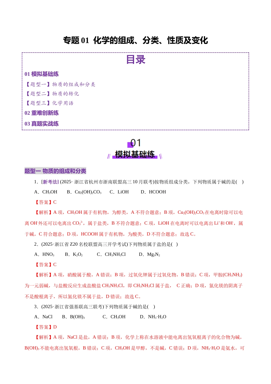 专题01 物质的组成、分类、性质及变化(练习)(教师版).docx_第1页