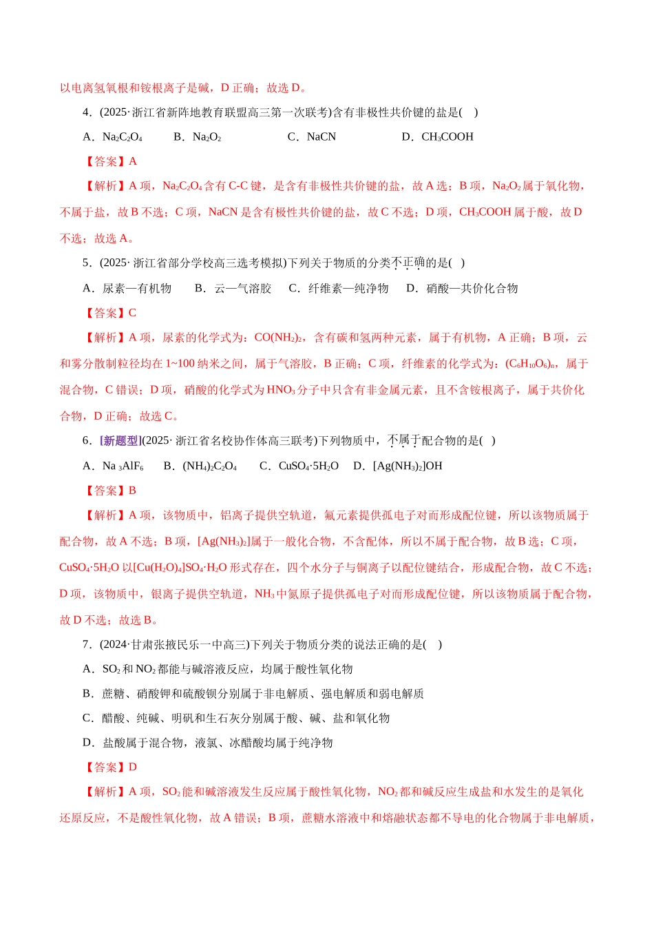 专题01 物质的组成、分类、性质及变化(练习)(教师版).docx_第2页