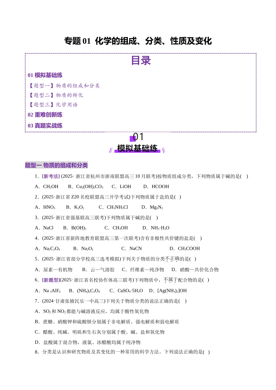 专题01 物质的组成、分类、性质及变化(练习)(学生版).docx_第1页