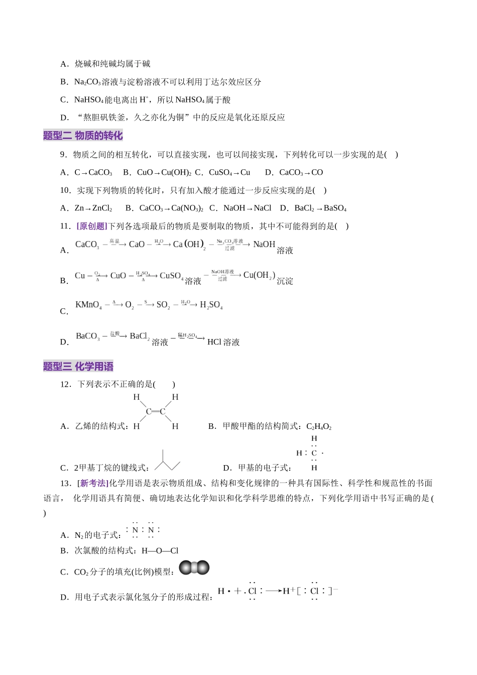 专题01 物质的组成、分类、性质及变化(练习)(学生版).docx_第2页