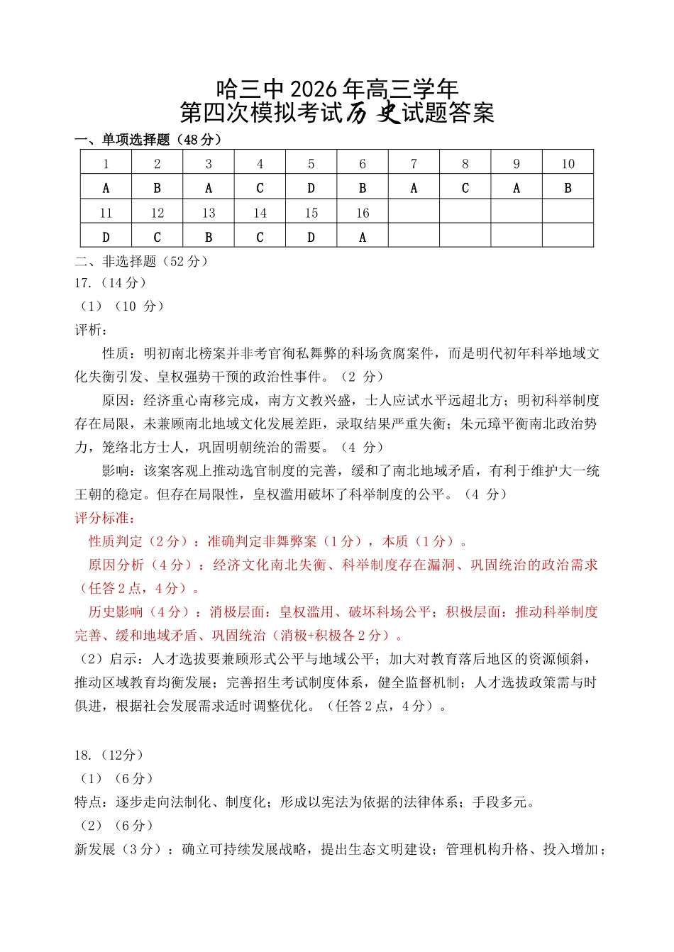 哈尔滨市第三中学2026年高三学年第四次模拟考试历史答案.doc_第1页