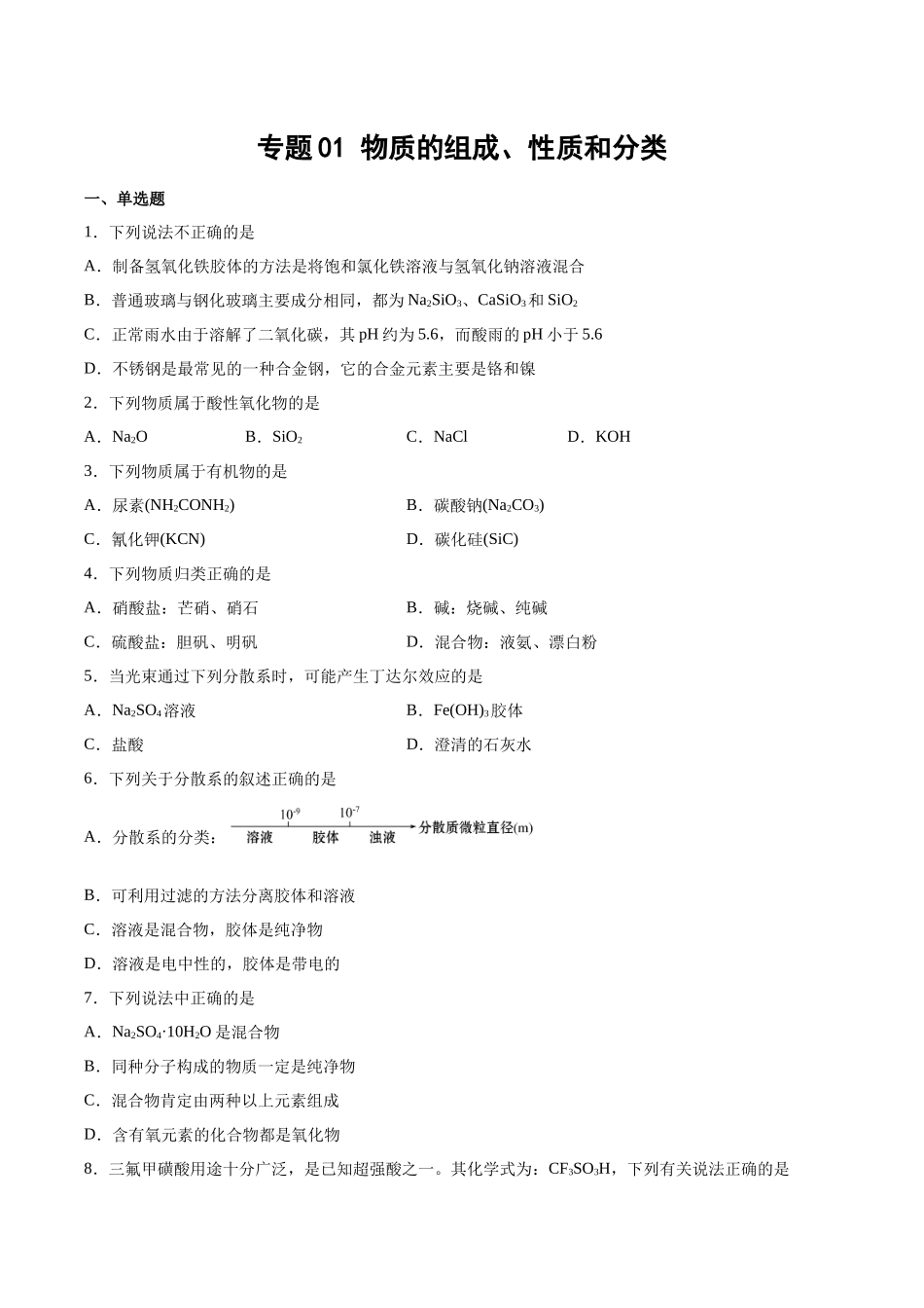 专题01 物质的组成、性质和分类（习题）.docx_第1页
