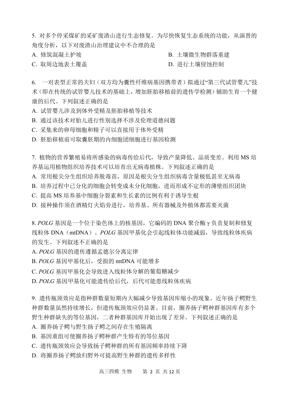 哈尔滨市第三中学2026年高三学年第四次模拟考试生物.pdf_第2页