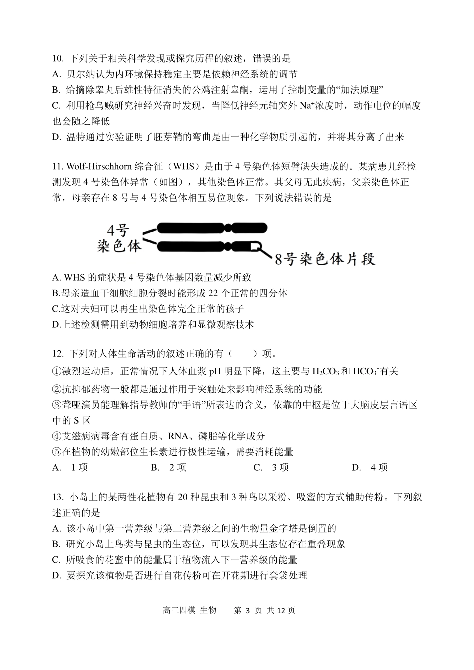 哈尔滨市第三中学2026年高三学年第四次模拟考试生物.pdf_第3页