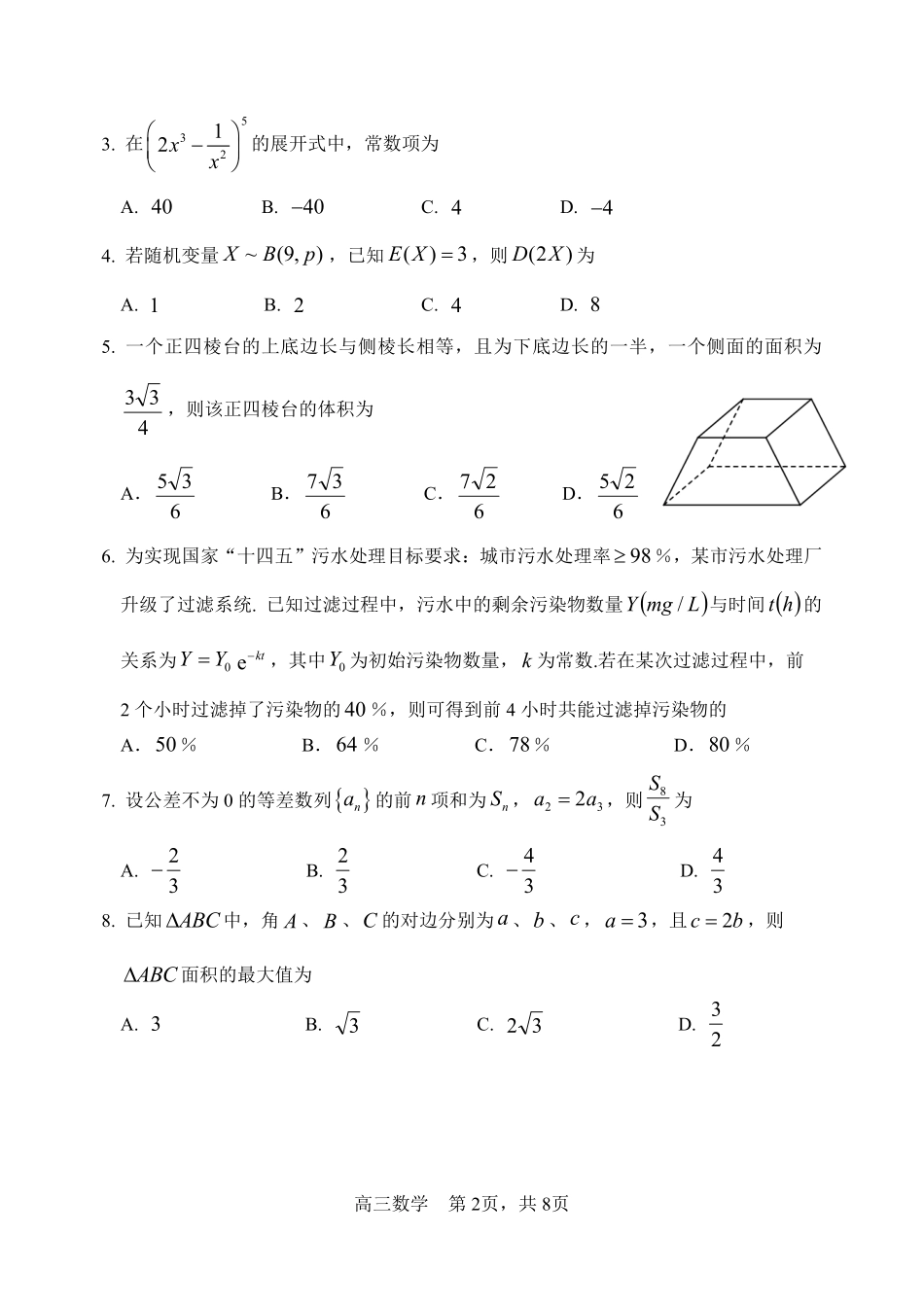 哈尔滨市第三中学2026年高三学年第四次模拟考试数学.pdf_第2页