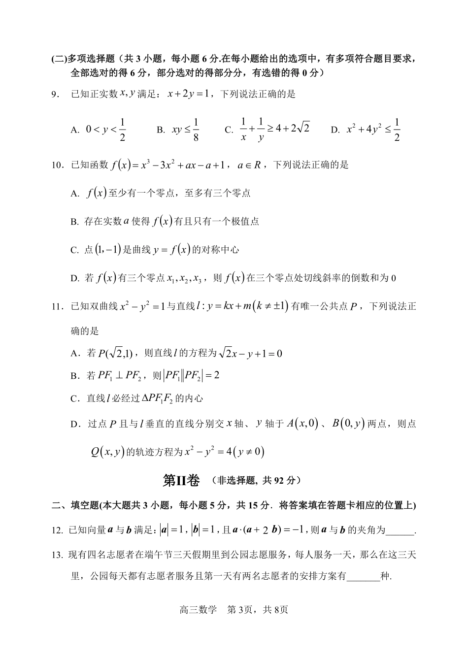 哈尔滨市第三中学2026年高三学年第四次模拟考试数学.pdf_第3页