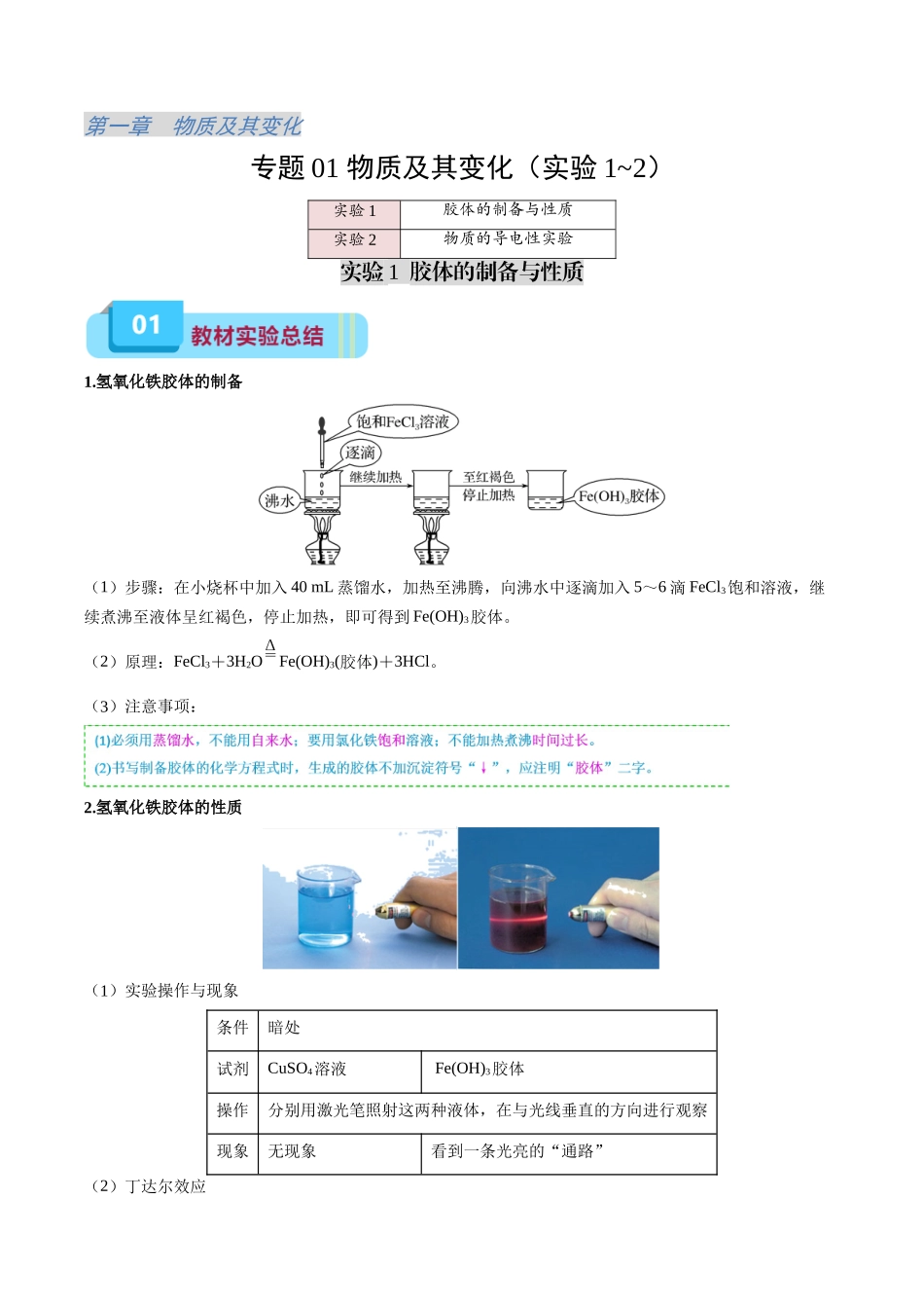 专题01 物质及其变化(实验1~2)(原卷版).docx_第1页