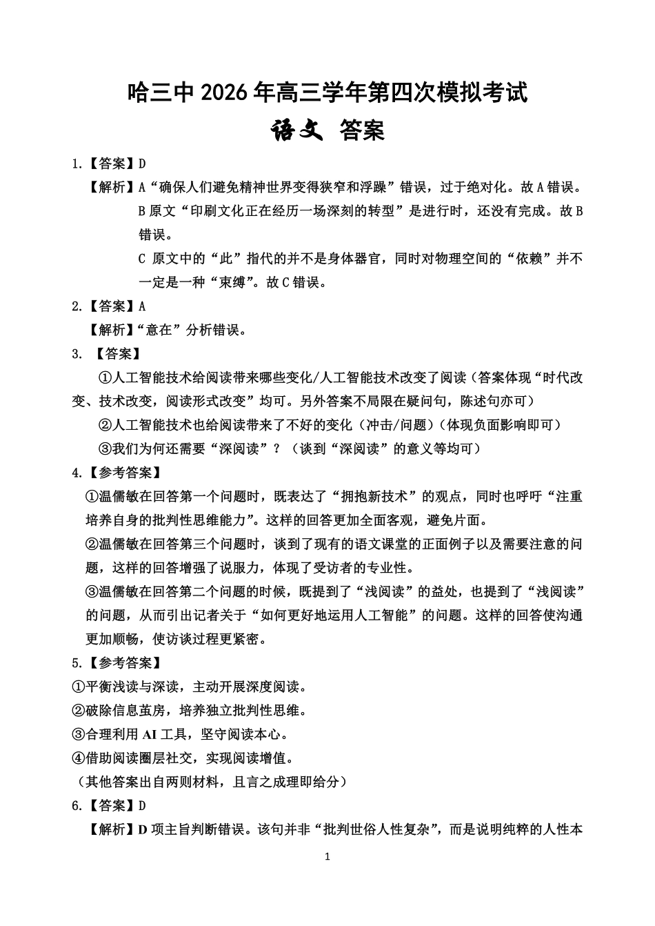 哈尔滨市第三中学2026年高三学年第四次模拟考试语文答案.pdf_第1页