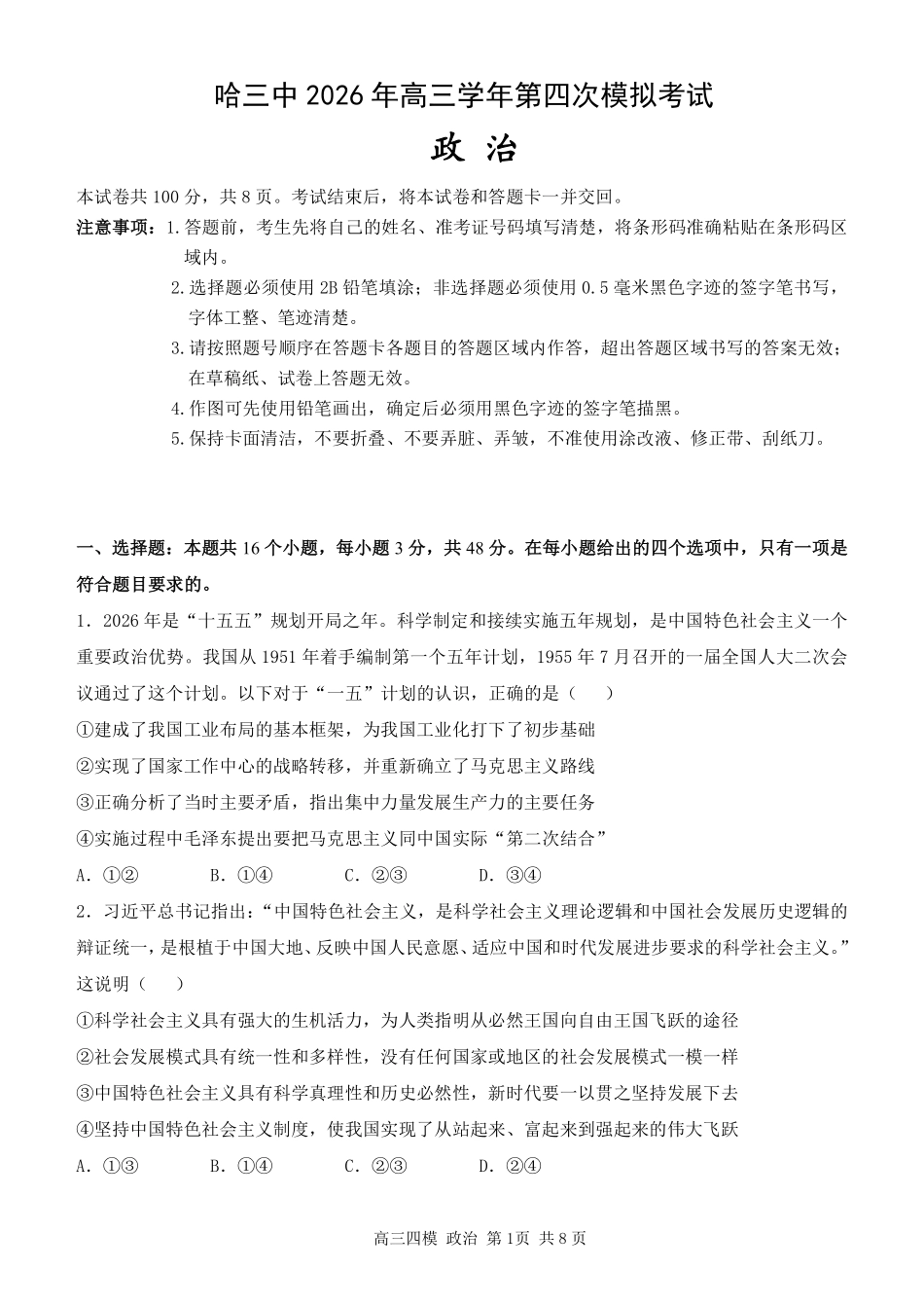 哈尔滨市第三中学2026年高三学年第四次模拟考试政治.pdf_第1页
