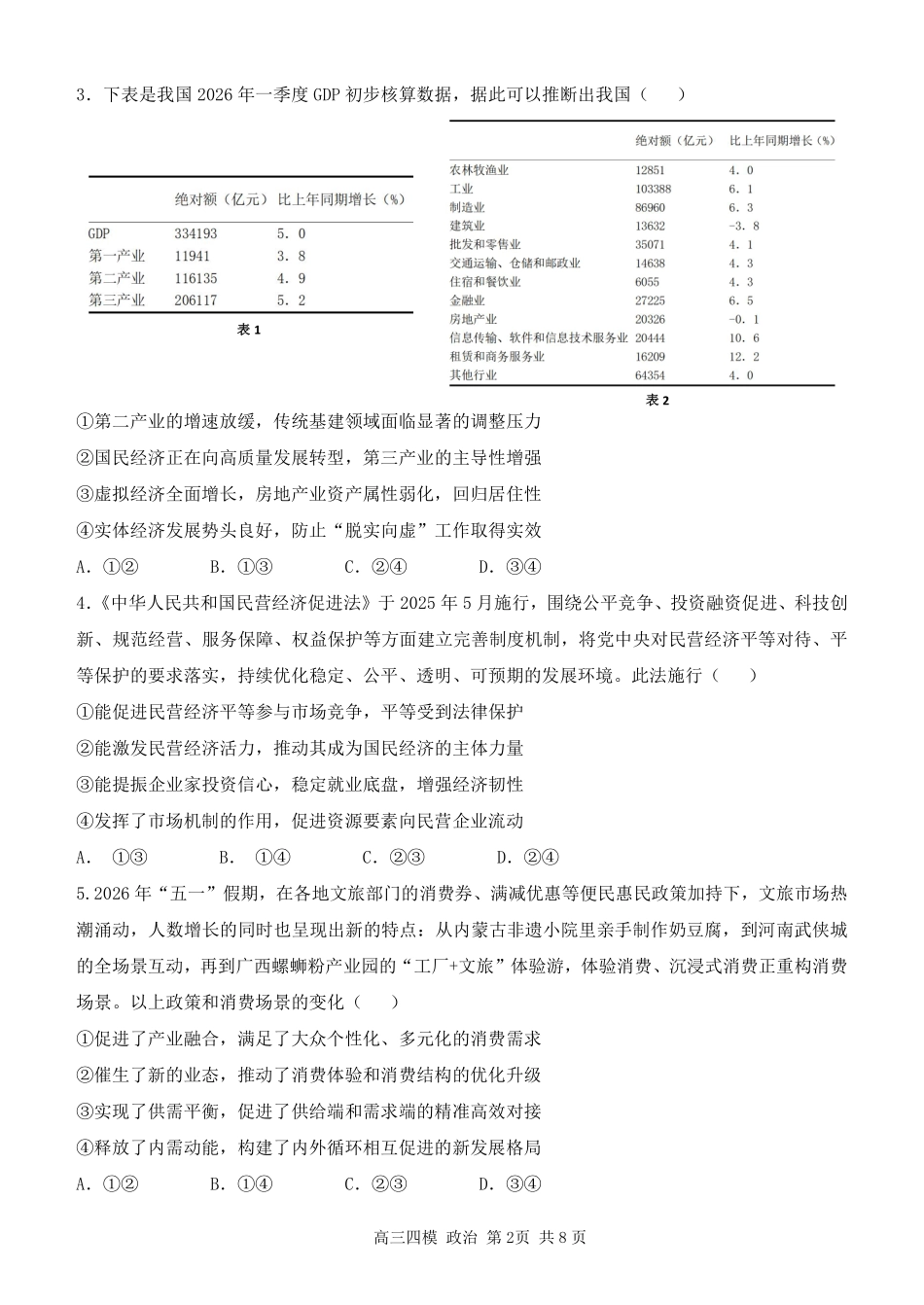 哈尔滨市第三中学2026年高三学年第四次模拟考试政治.pdf_第2页