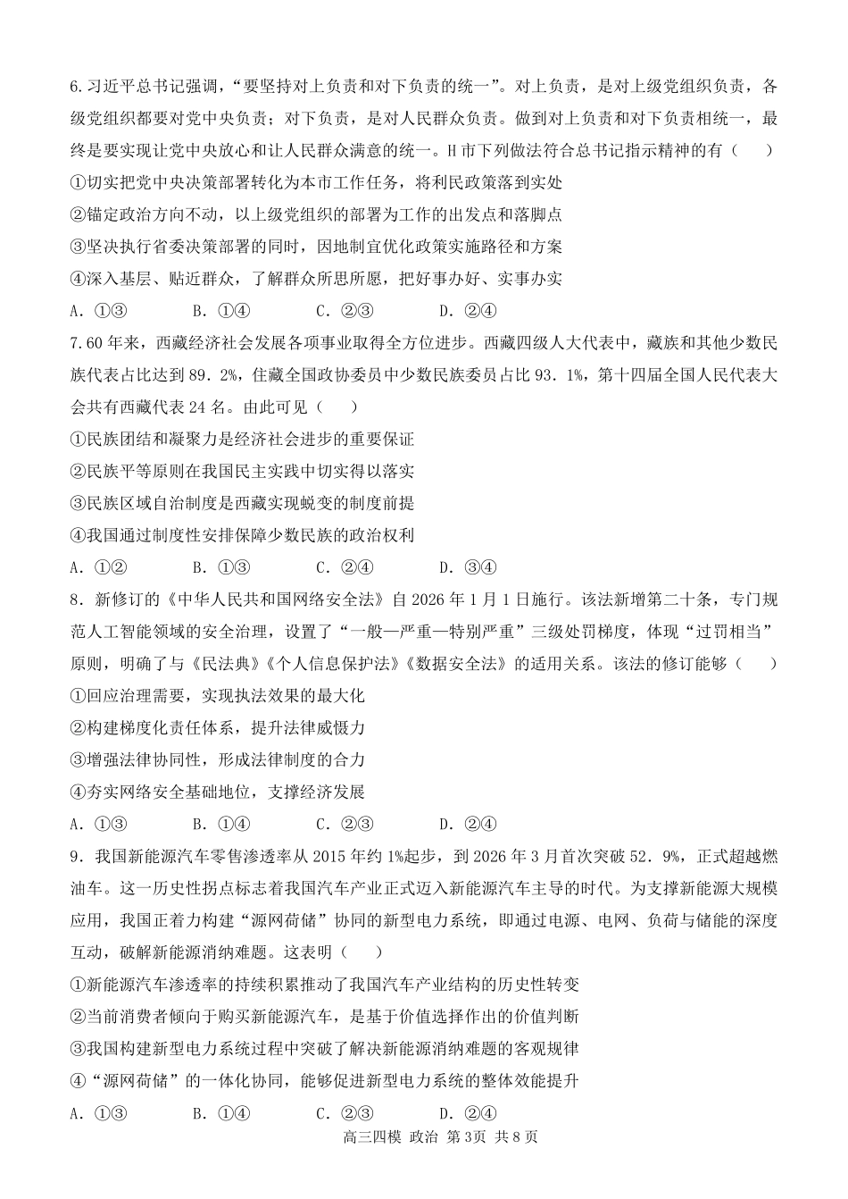 哈尔滨市第三中学2026年高三学年第四次模拟考试政治.pdf_第3页