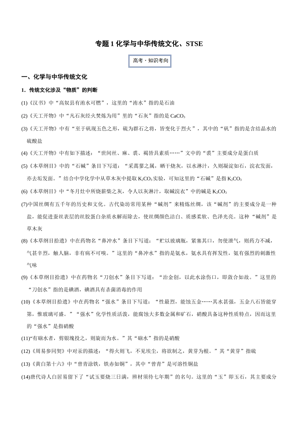 专题1 化学与中华传统文化、STSE.（知识点+模拟及高考真题+答案解析）.docx_第1页
