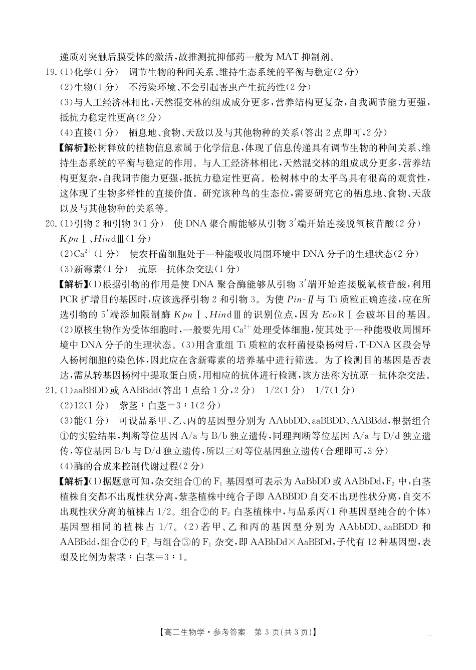 河南新乡2024-2025学年下学期高二生物_副本.pdf_第3页