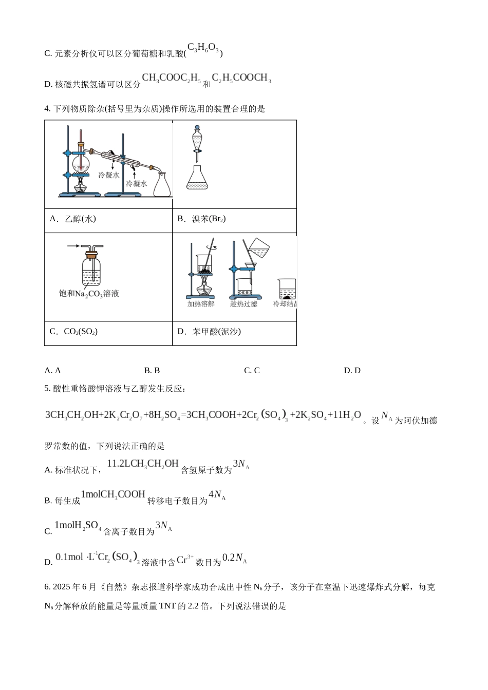 黑龙江哈尔滨市2024-2025学年高二下学期7月期末化学试题（含答案）_副本.docx_第2页