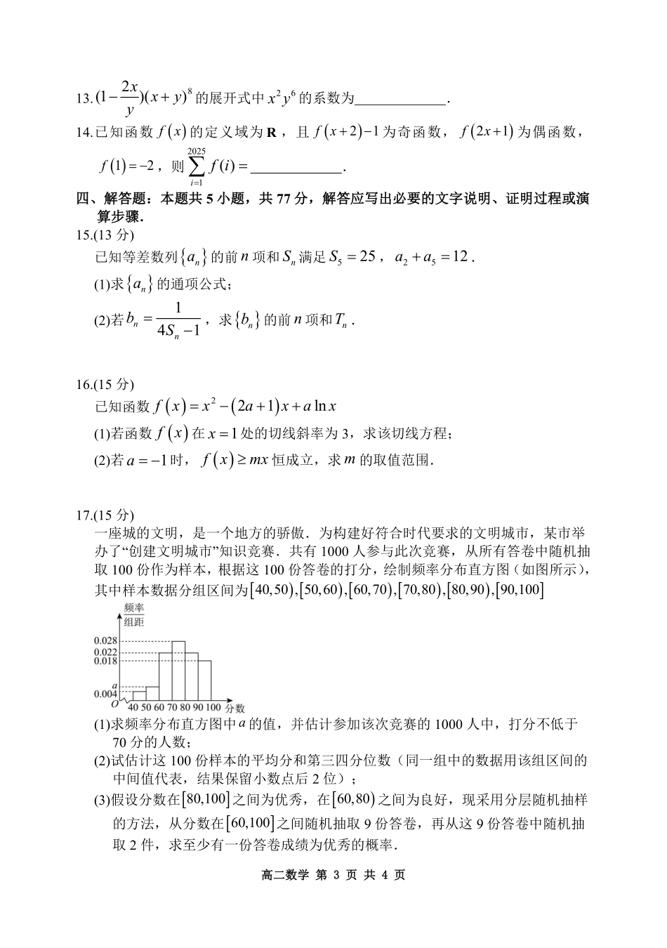 黑龙江哈尔滨市2024-2025学年高二下学期7月期末学业质量检测数学试卷.pdf_第3页