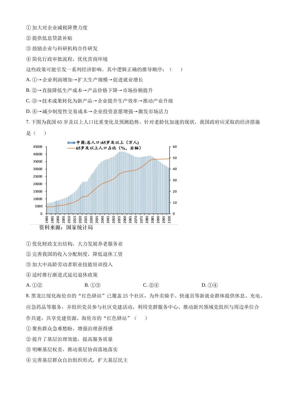 黑龙江哈尔滨市2024-2025学年高二下学期期末质量检测政治试题(含答案)_副本.docx_第3页