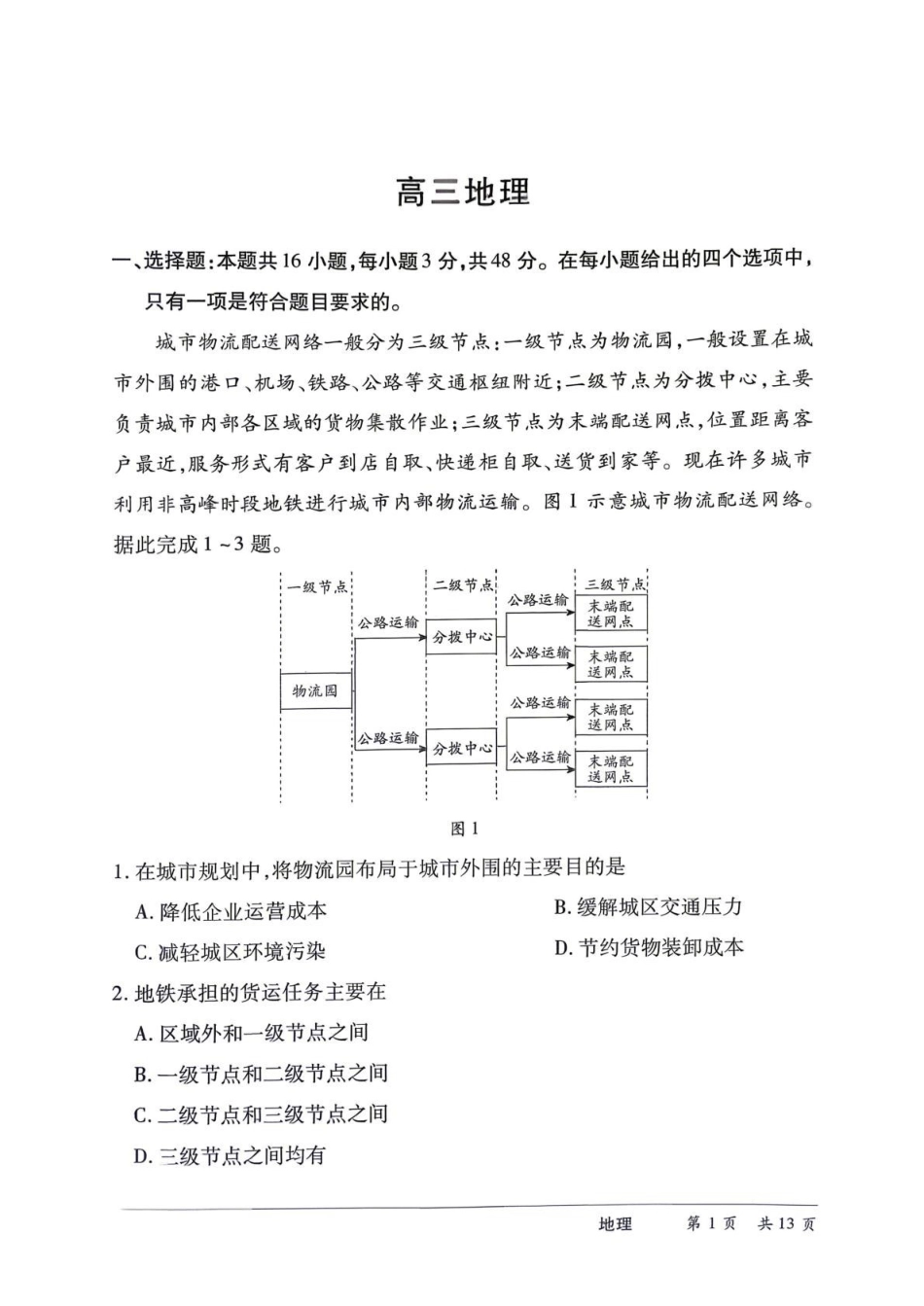 湖南2026届高三下学期5月26-28日联考地理+答案.pdf_第1页