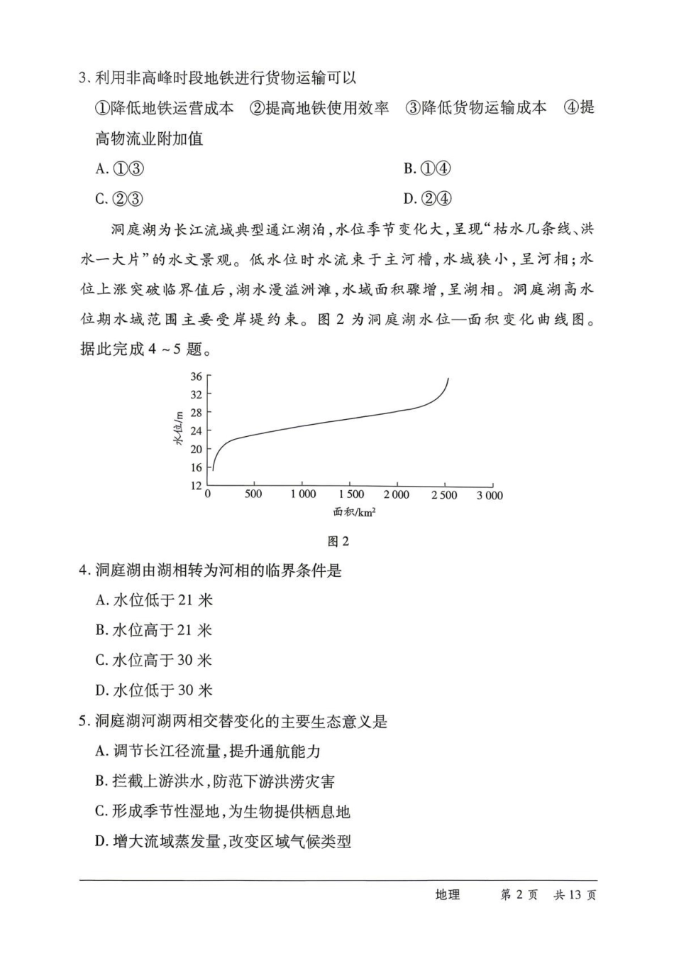 湖南2026届高三下学期5月26-28日联考地理+答案.pdf_第2页
