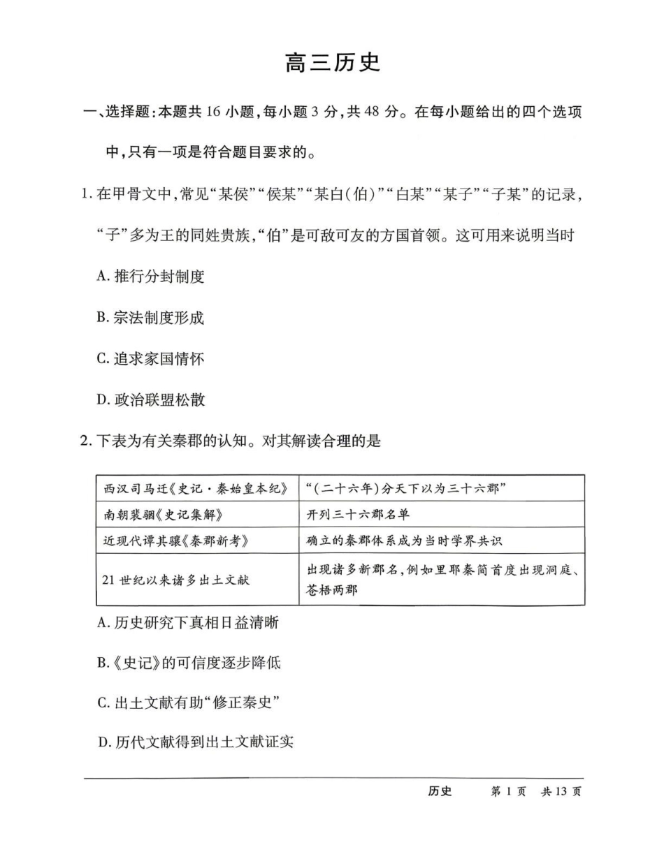 湖南2026届高三下学期5月26-28日联考历史+答案.pdf_第1页