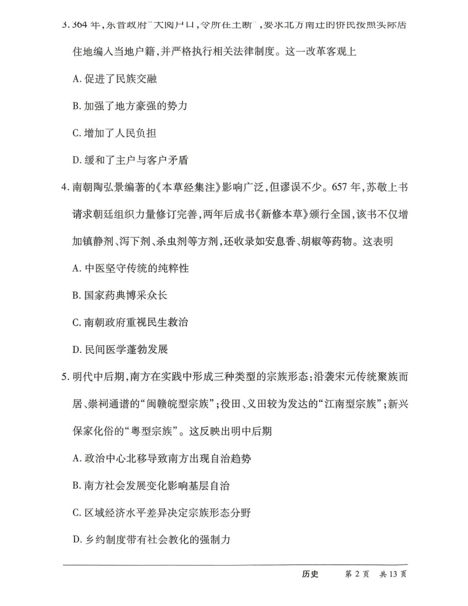 湖南2026届高三下学期5月26-28日联考历史+答案.pdf_第2页