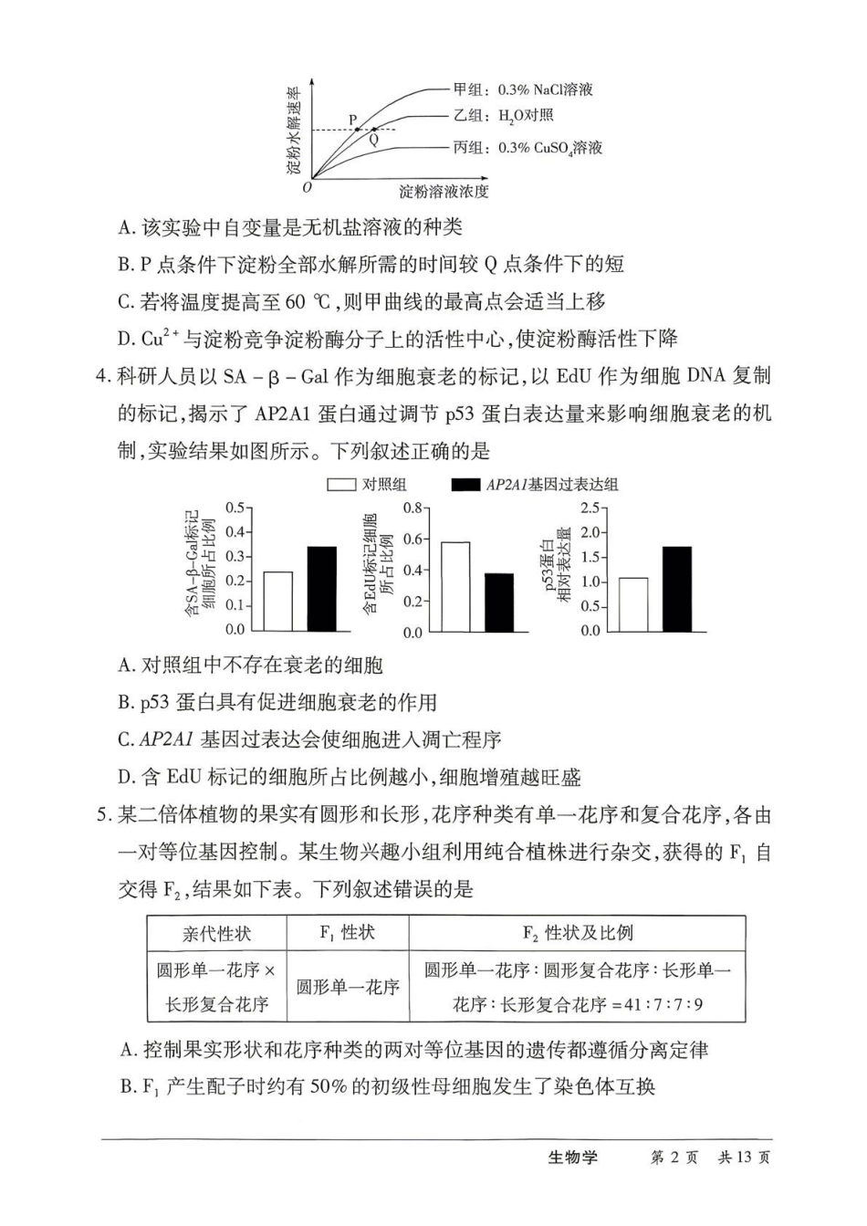湖南2026届高三下学期5月26-28日联考生物+答案.pdf_第2页