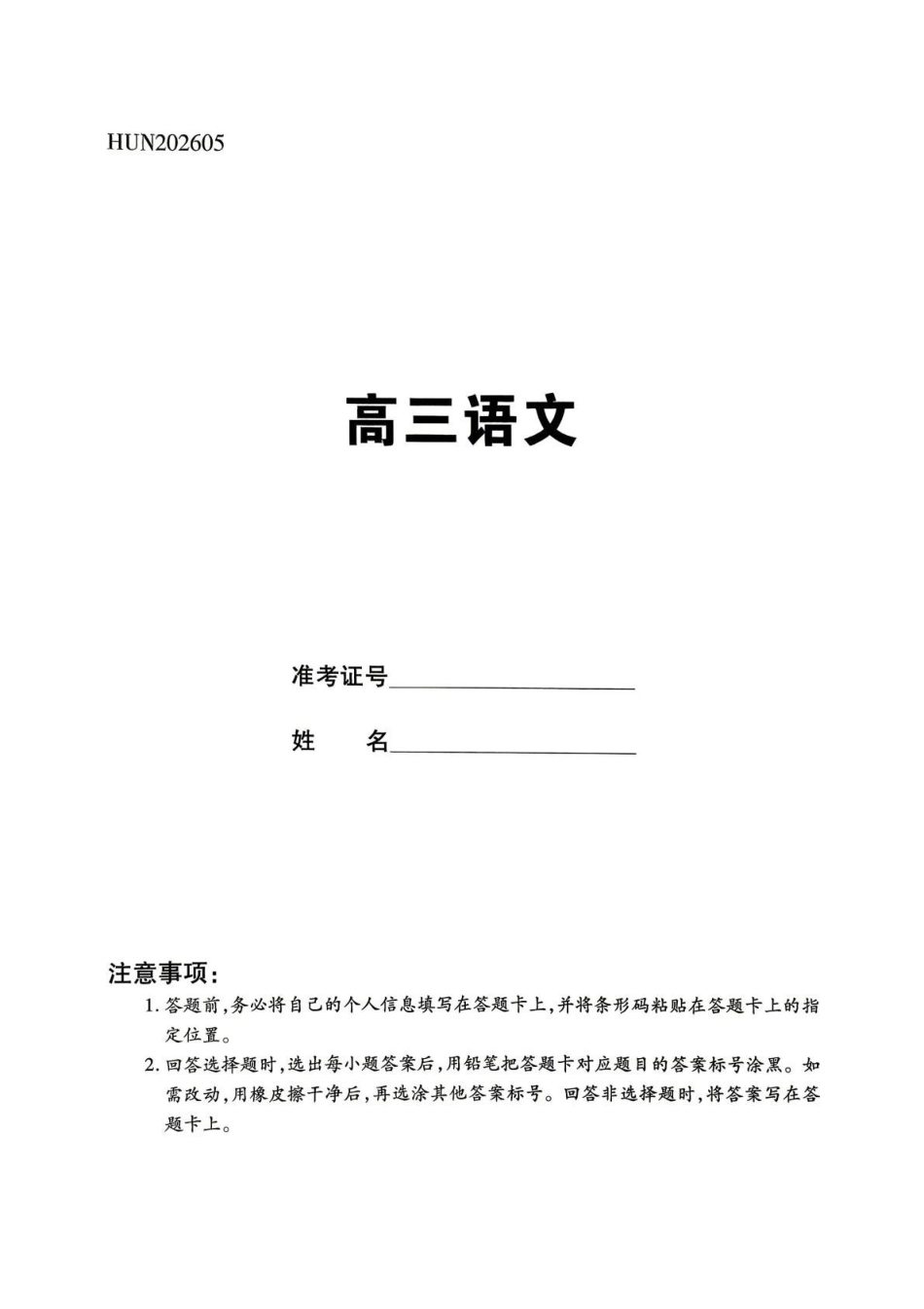 湖南2026届高三下学期5月26-28日联考语文+答案.pdf_第1页
