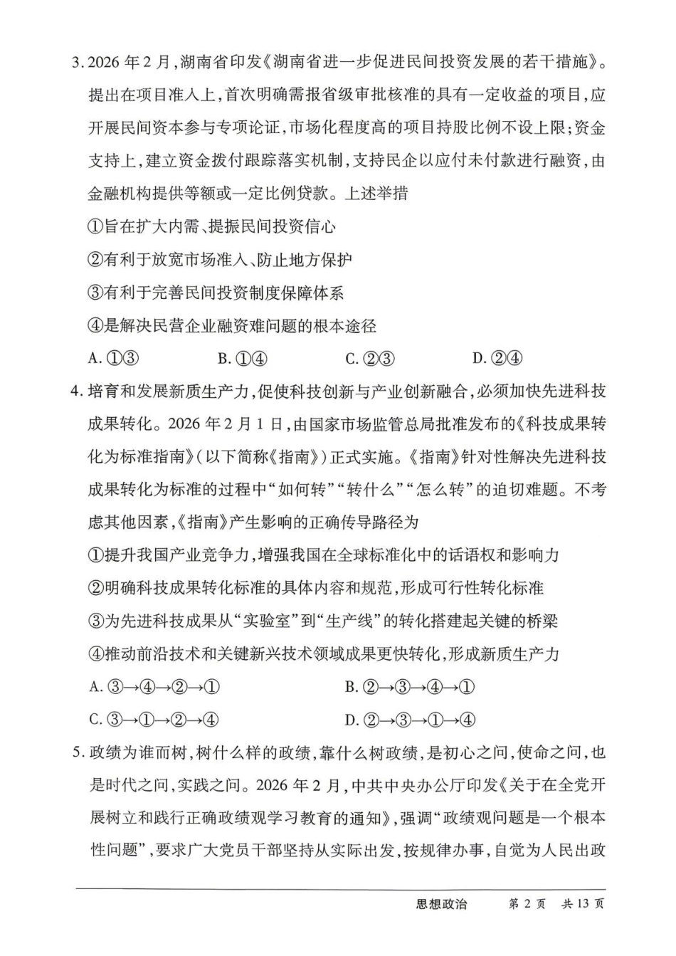 湖南2026届高三下学期5月26-28日联考政治.pdf_第3页