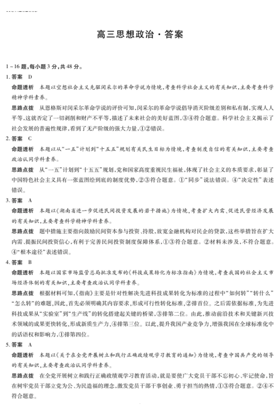 湖南2026届高三下学期5月26-28日联考政治答案.pdf_第1页