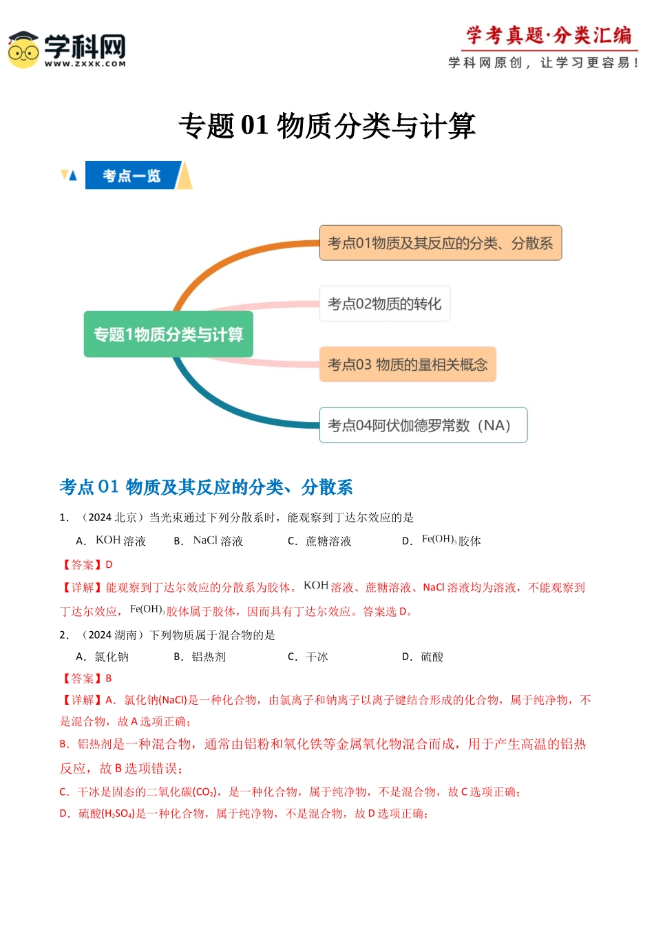 专题1物质分类与计算(教师版).docx_第1页