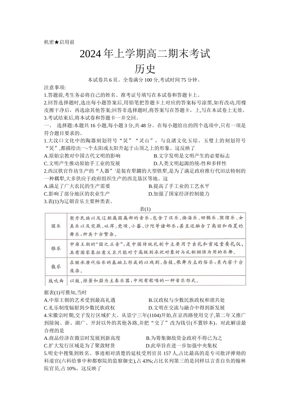 湖南部分学校2023-2024年下学期高二期末联考历史试题.docx_第1页