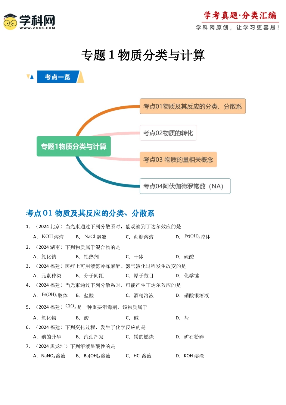 专题1物质分类与计算(学生版).docx_第1页