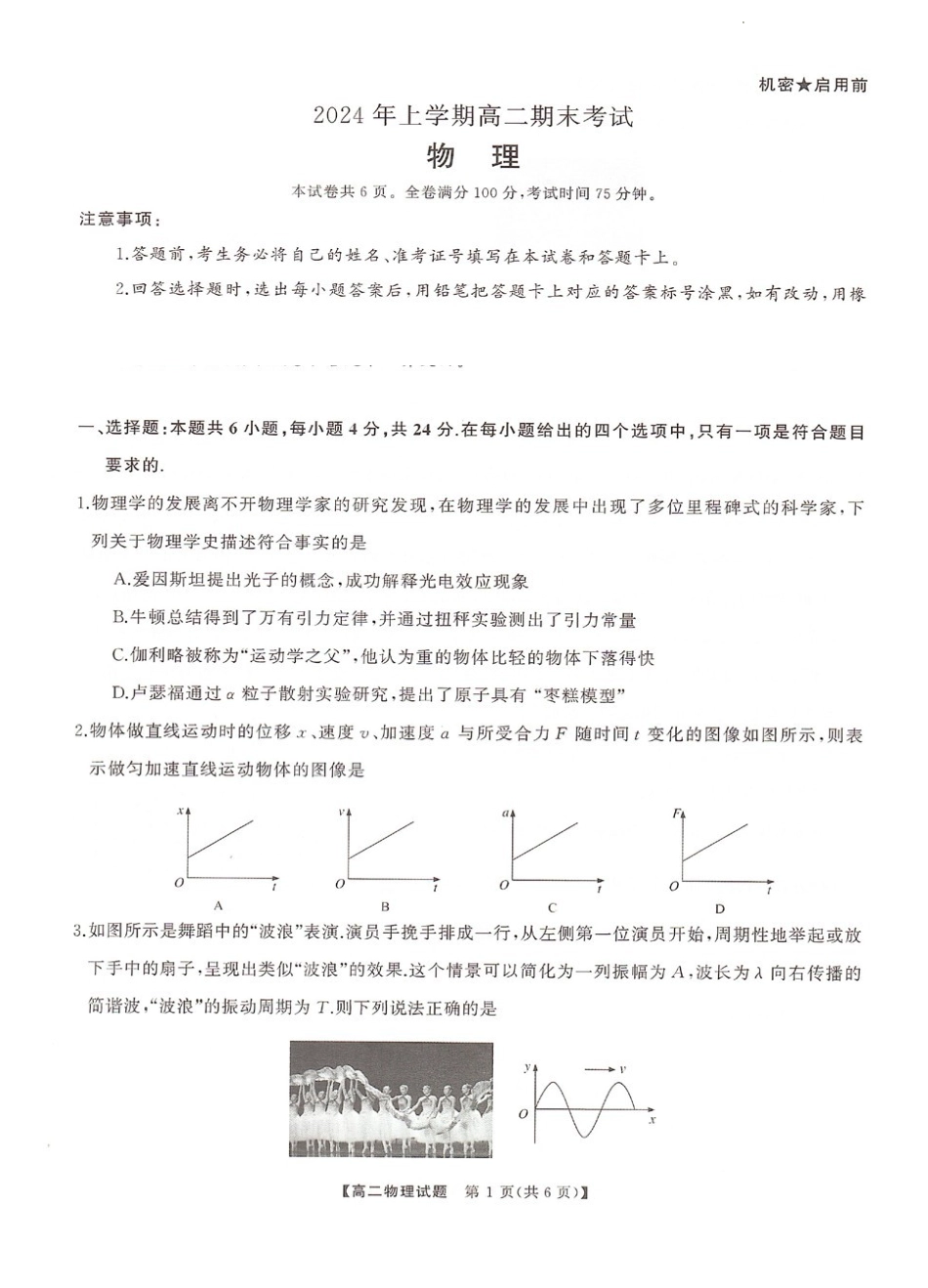 湖南部分学校2023-2024年下学期高二期末联考物理试题.pdf_第1页