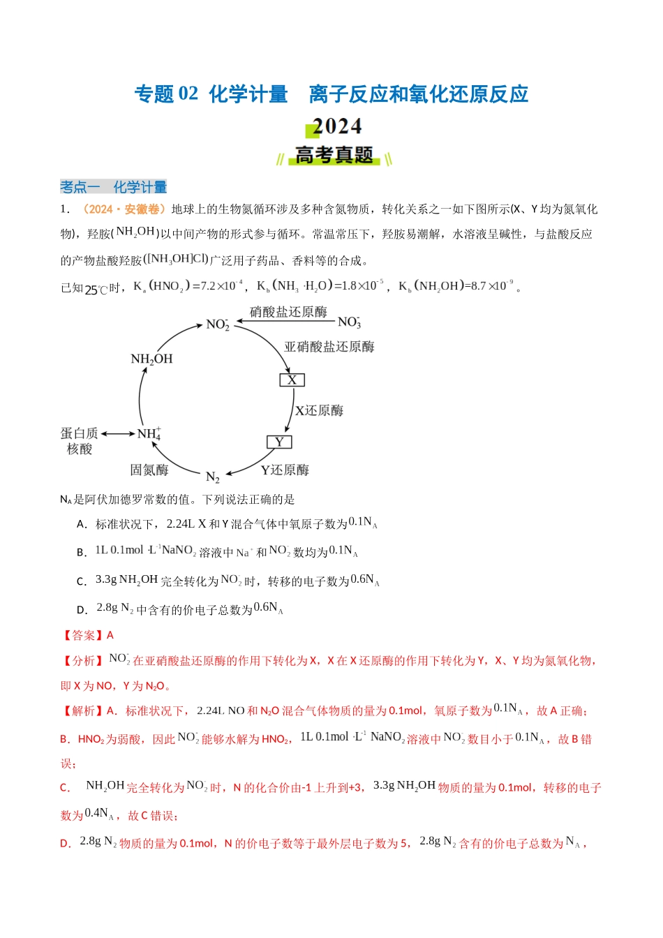 专题02  化学计量  离子反应和氧化还原反应-（全国通用）（教师版）.docx_第1页