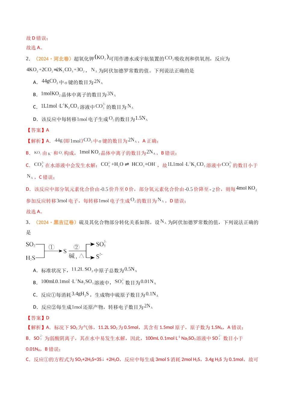 专题02  化学计量  离子反应和氧化还原反应-（全国通用）（教师版）.docx_第2页