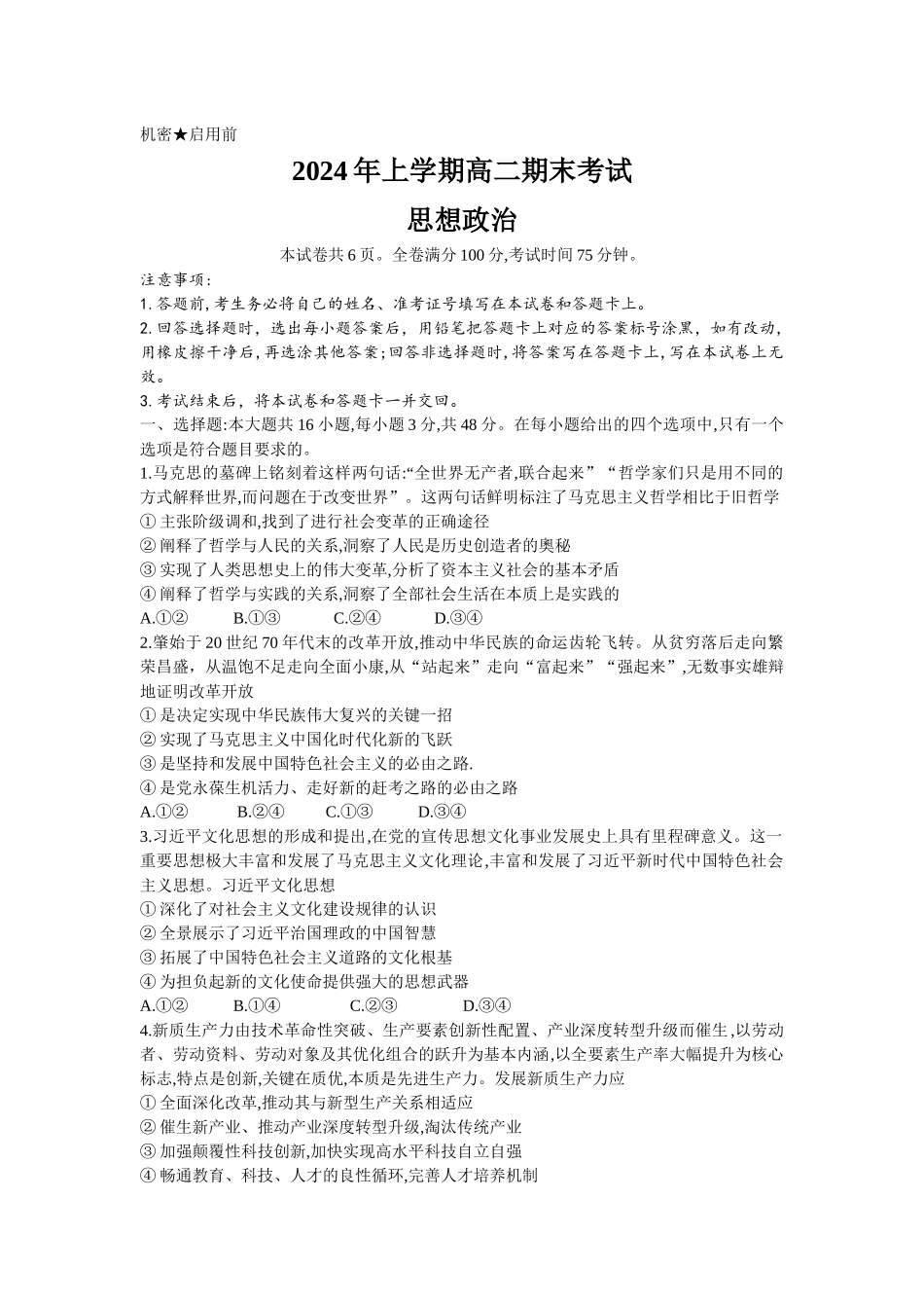 湖南部分学校2023-2024年下学期高二期末联考政治试题.docx_第1页