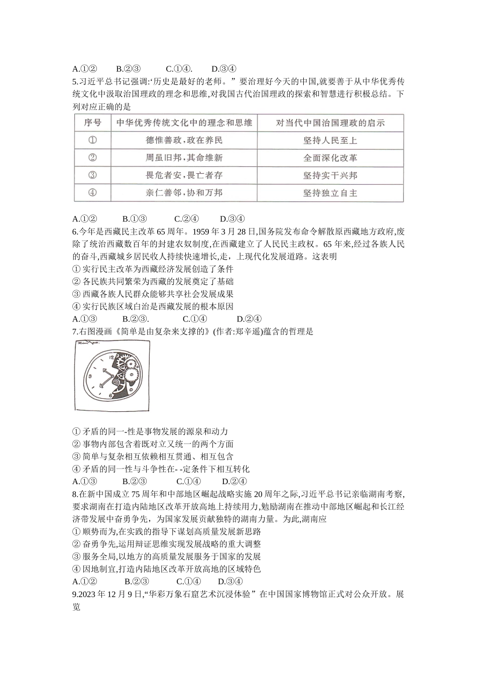 湖南部分学校2023-2024年下学期高二期末联考政治试题.docx_第2页