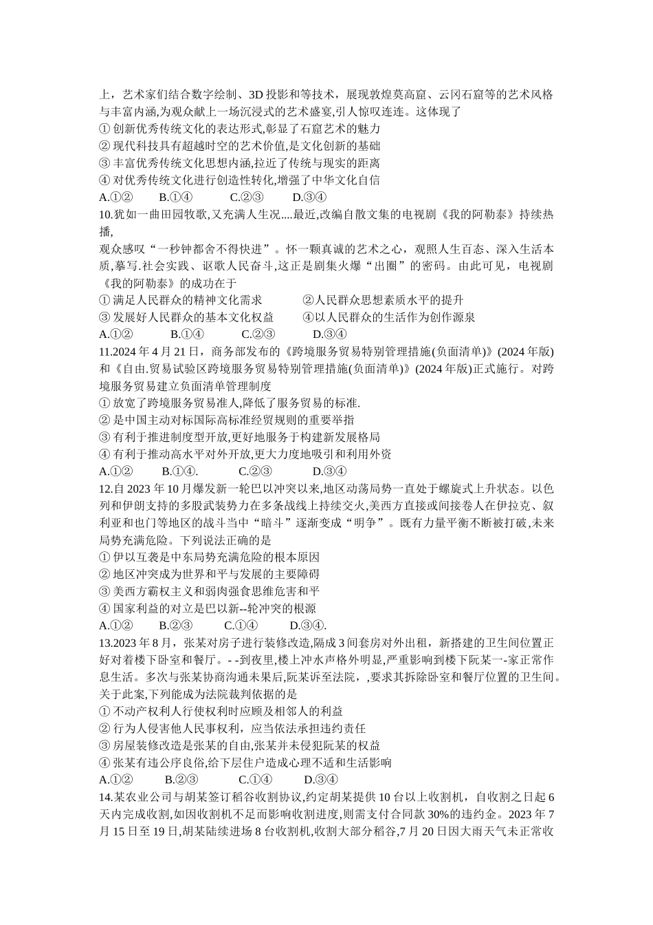 湖南部分学校2023-2024年下学期高二期末联考政治试题.docx_第3页