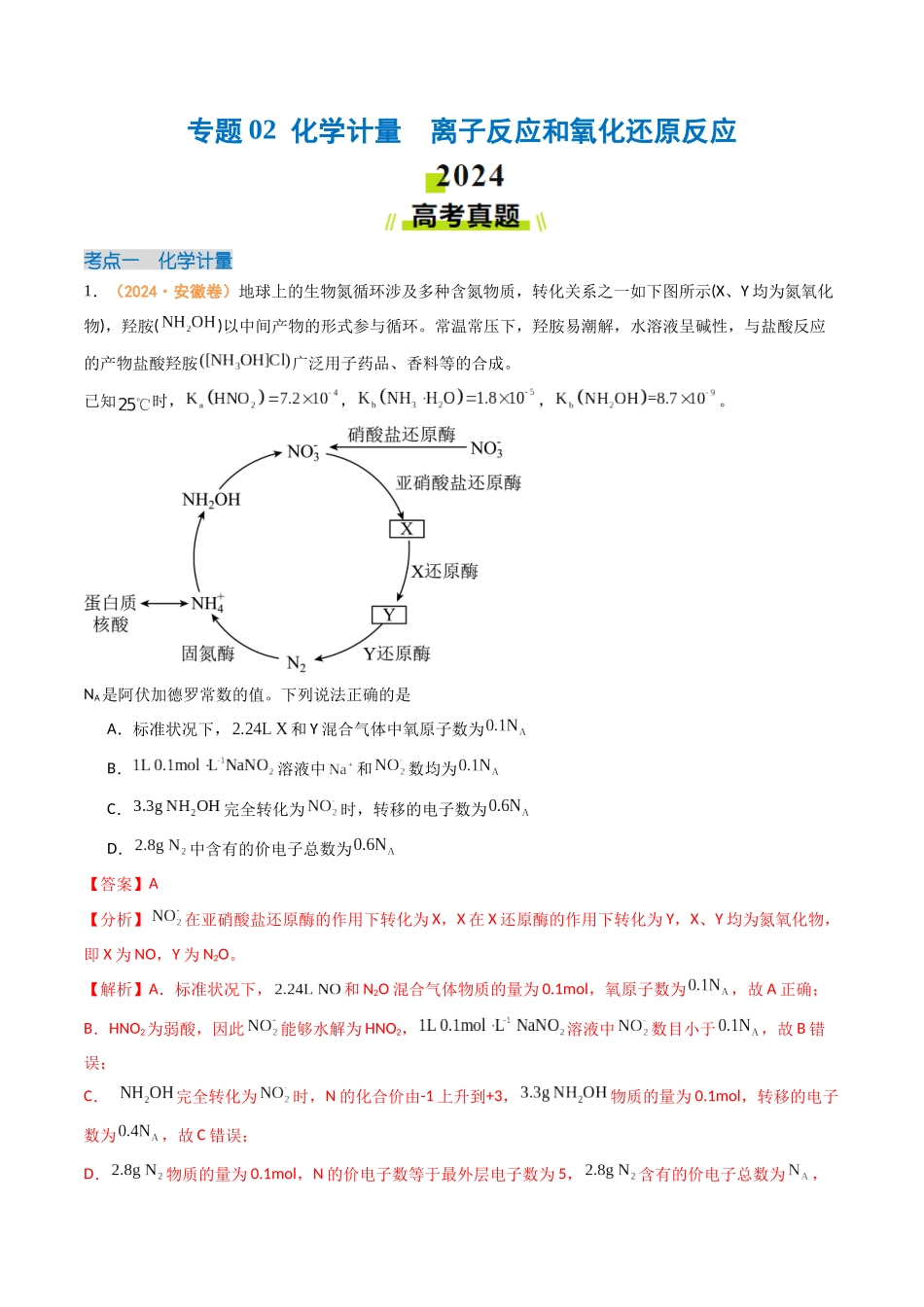 专题02  化学计量  离子反应和氧化还原反应（全国通用）（解析版）.docx_第1页