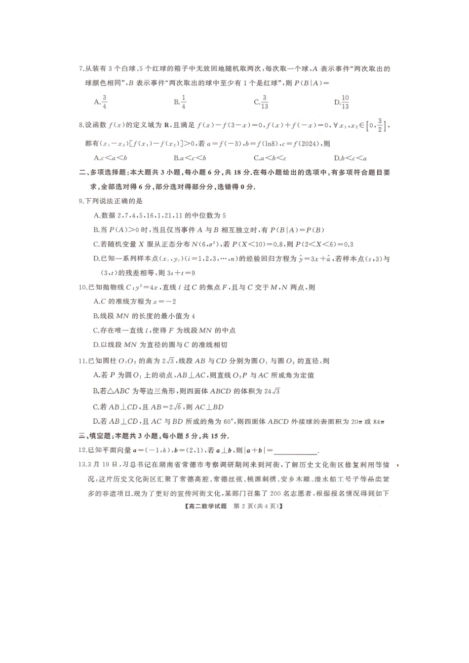 湖南三湘名校联盟天壹名校联盟2024年高二期末考试数学试题_副本.docx_第2页